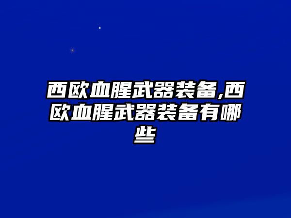 西歐血腥武器裝備,西歐血腥武器裝備有哪些