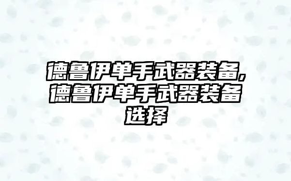 德魯伊單手武器裝備,德魯伊單手武器裝備選擇