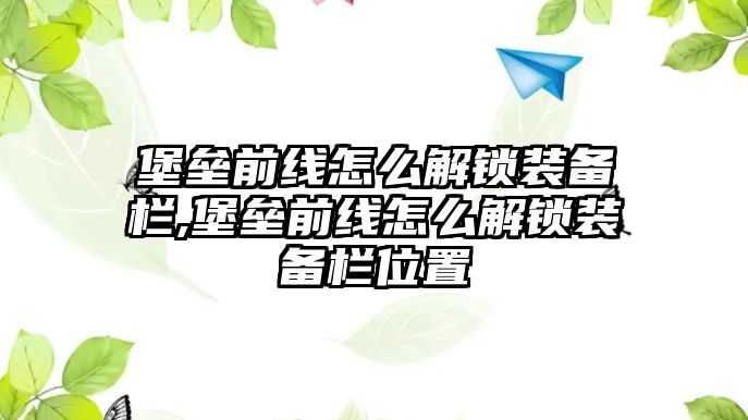 堡壘前線怎么解鎖裝備欄,堡壘前線怎么解鎖裝備欄位置