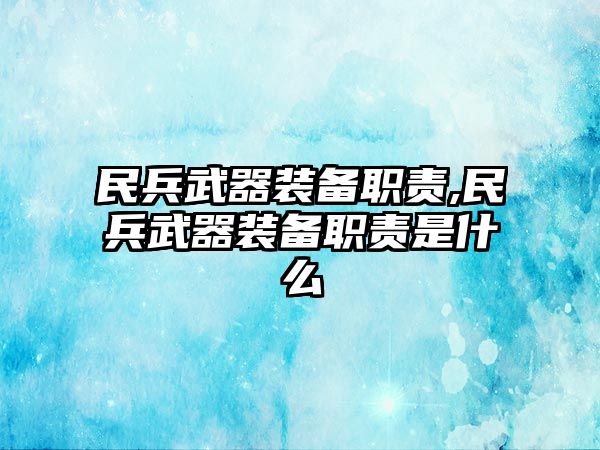 民兵武器裝備職責(zé),民兵武器裝備職責(zé)是什么