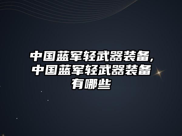 中國藍軍輕武器裝備,中國藍軍輕武器裝備有哪些