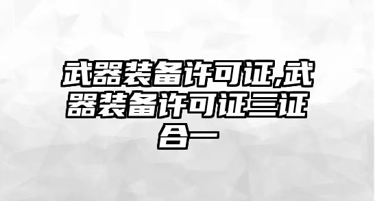 武器裝備許可證,武器裝備許可證三證合一