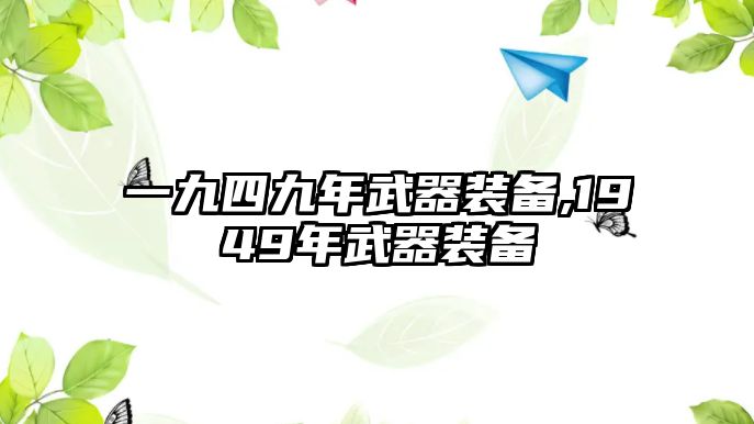 一九四九年武器裝備,1949年武器裝備