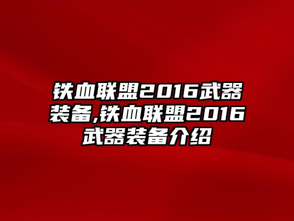 鐵血聯盟2016武器裝備,鐵血聯盟2016武器裝備介紹