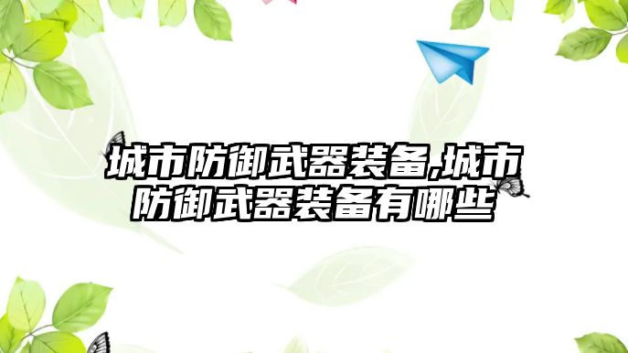 城市防御武器裝備,城市防御武器裝備有哪些