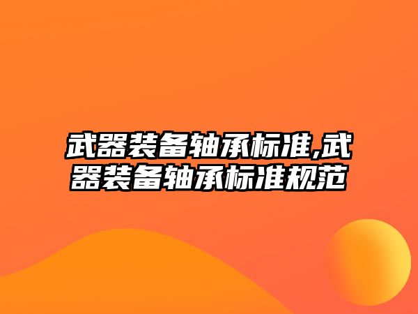 武器裝備軸承標準,武器裝備軸承標準規范