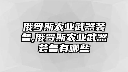 俄羅斯農業武器裝備,俄羅斯農業武器裝備有哪些