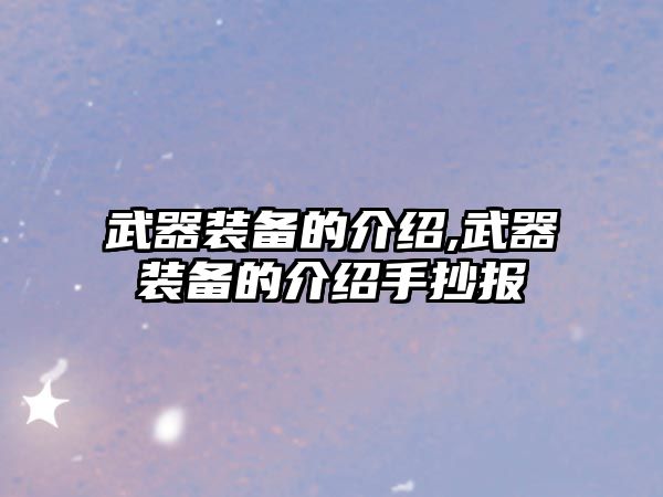 武器裝備的介紹,武器裝備的介紹手抄報