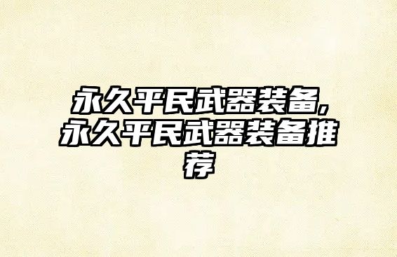 永久平民武器裝備,永久平民武器裝備推薦