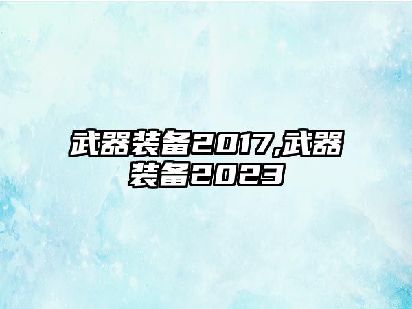 武器裝備2017,武器裝備2023