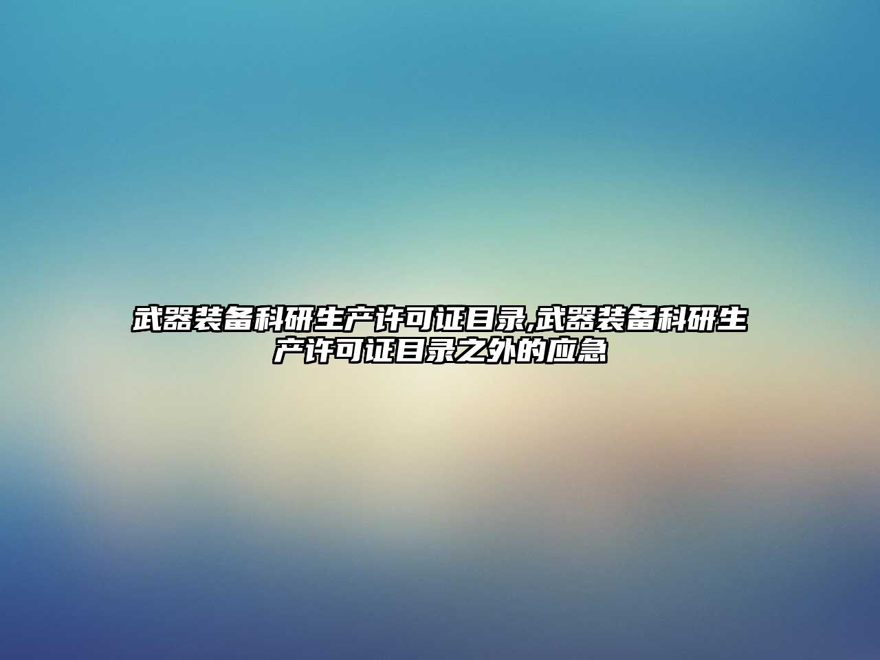 武器裝備科研生產許可證目錄,武器裝備科研生產許可證目錄之外的應急