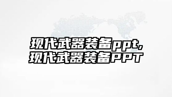 現代武器裝備ppt,現代武器裝備PPT