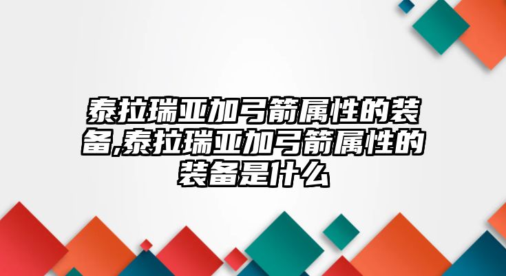 泰拉瑞亞加弓箭屬性的裝備,泰拉瑞亞加弓箭屬性的裝備是什么