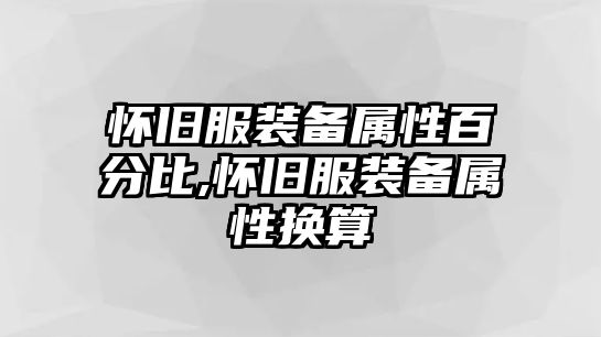 懷舊服裝備屬性百分比,懷舊服裝備屬性換算