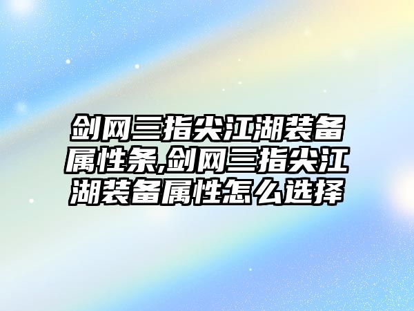 劍網(wǎng)三指尖江湖裝備屬性條,劍網(wǎng)三指尖江湖裝備屬性怎么選擇