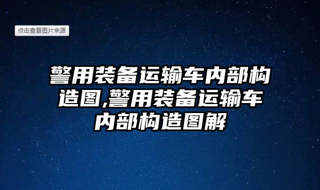 警用裝備運輸車內部構造圖,警用裝備運輸車內部構造圖解