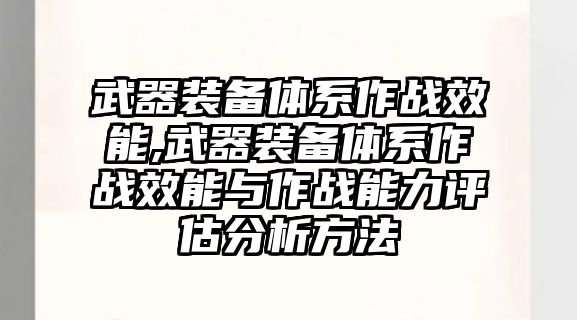 武器裝備體系作戰(zhàn)效能,武器裝備體系作戰(zhàn)效能與作戰(zhàn)能力評(píng)估分析方法