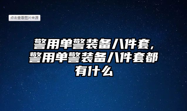 警用單警裝備八件套,警用單警裝備八件套都有什么