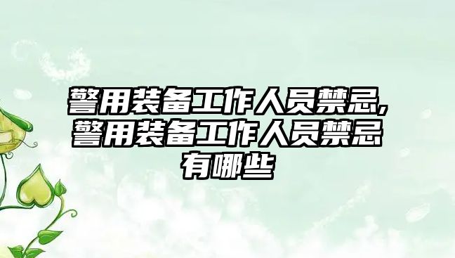 警用裝備工作人員禁忌,警用裝備工作人員禁忌有哪些