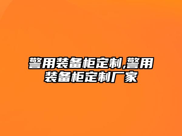 警用裝備柜定制,警用裝備柜定制廠家