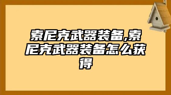 索尼克武器裝備,索尼克武器裝備怎么獲得