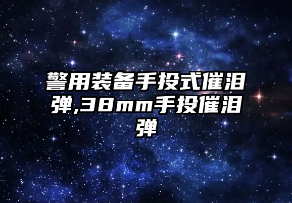 警用裝備手投式催淚彈,38mm手投催淚彈