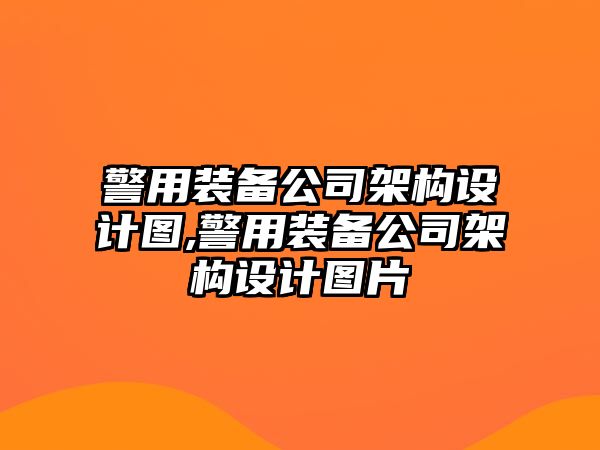 警用裝備公司架構設計圖,警用裝備公司架構設計圖片