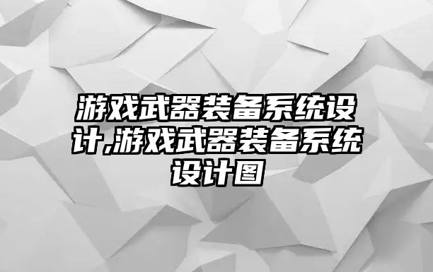 游戲武器裝備系統(tǒng)設(shè)計(jì),游戲武器裝備系統(tǒng)設(shè)計(jì)圖