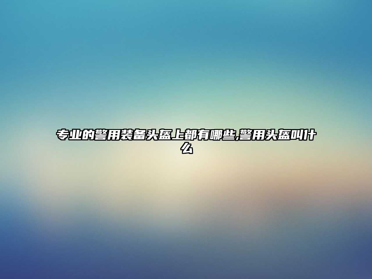 專業的警用裝備頭盔上都有哪些,警用頭盔叫什么