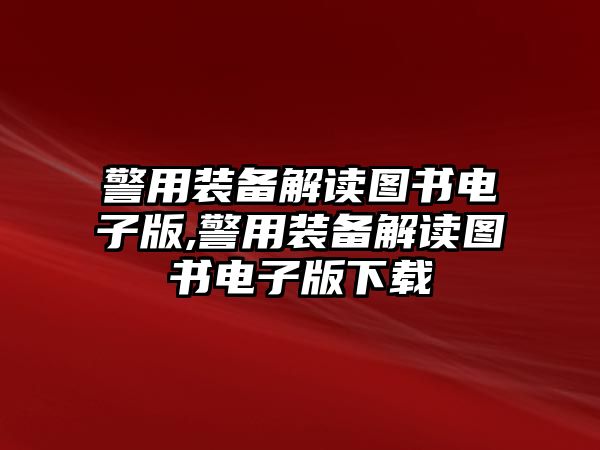 警用裝備解讀圖書電子版,警用裝備解讀圖書電子版下載