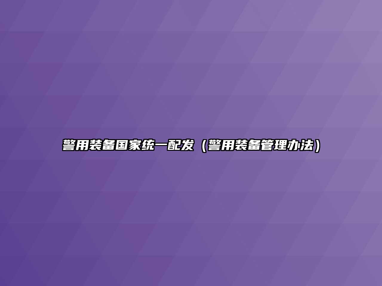 警用裝備國(guó)家統(tǒng)一配發(fā)（警用裝備管理辦法）