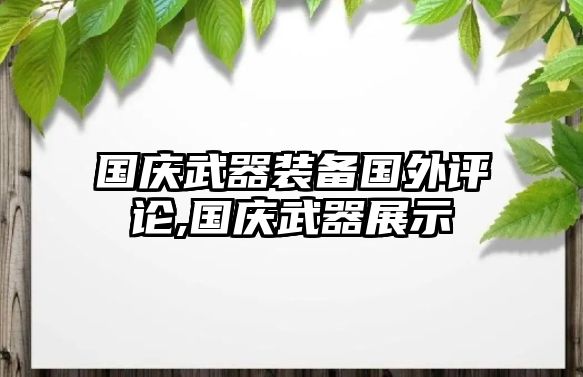 國慶武器裝備國外評(píng)論,國慶武器展示