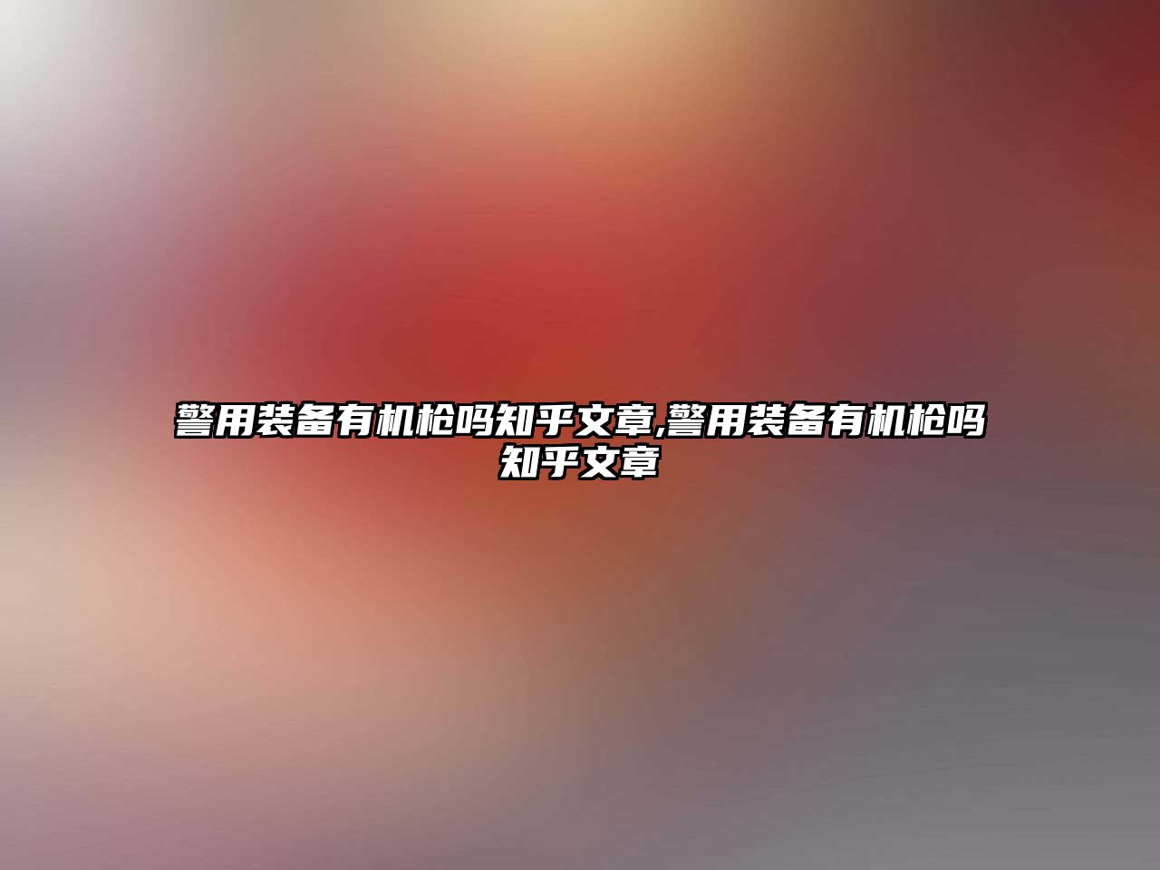 警用裝備有機槍嗎知乎文章,警用裝備有機槍嗎知乎文章