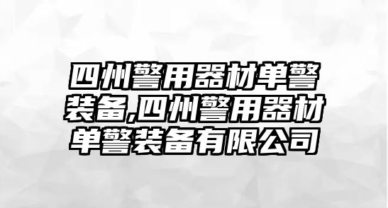 四州警用器材單警裝備,四州警用器材單警裝備有限公司