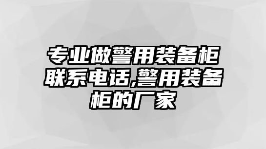 專(zhuān)業(yè)做警用裝備柜聯(lián)系電話(huà),警用裝備柜的廠(chǎng)家