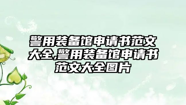 警用裝備館申請書范文大全,警用裝備館申請書范文大全圖片