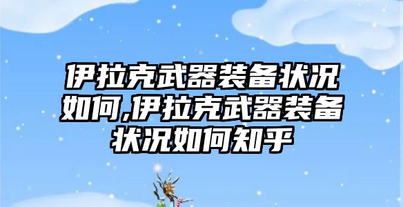 伊拉克武器裝備狀況如何,伊拉克武器裝備狀況如何知乎