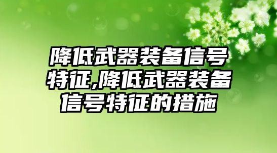 降低武器裝備信號特征,降低武器裝備信號特征的措施