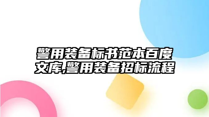 警用裝備標書范本百度文庫,警用裝備招標流程