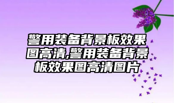 警用裝備背景板效果圖高清,警用裝備背景板效果圖高清圖片