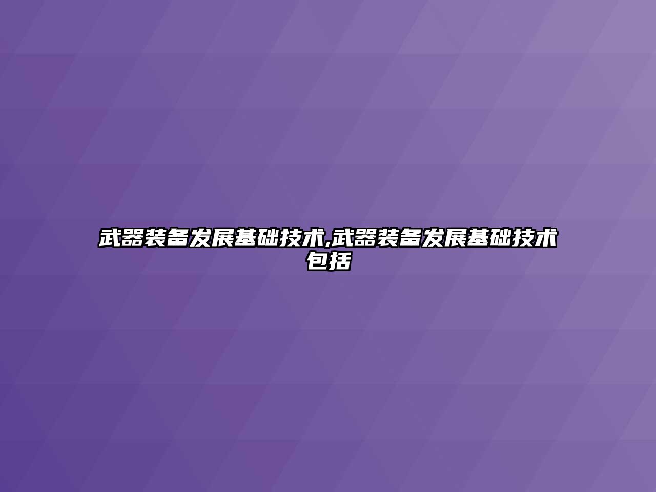 武器裝備發(fā)展基礎技術,武器裝備發(fā)展基礎技術包括