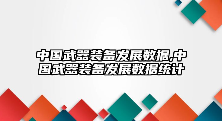 中國武器裝備發展數據,中國武器裝備發展數據統計