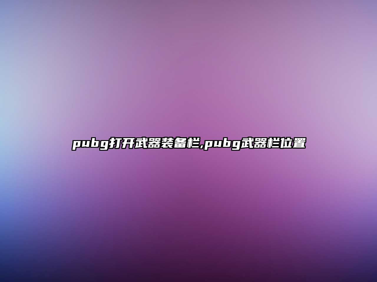 pubg打開武器裝備欄,pubg武器欄位置