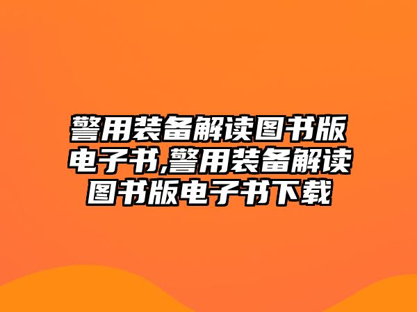 警用裝備解讀圖書版電子書,警用裝備解讀圖書版電子書下載