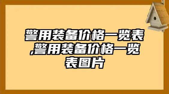 警用裝備價格一覽表,警用裝備價格一覽表圖片