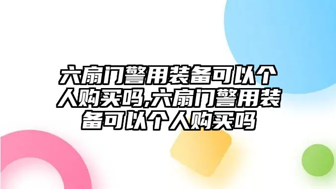 六扇門警用裝備可以個人購買嗎,六扇門警用裝備可以個人購買嗎