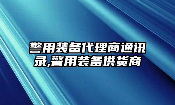 警用裝備代理商通訊錄,警用裝備供貨商