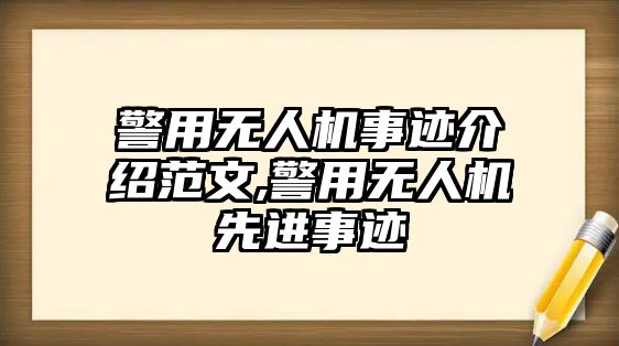 警用無人機事跡介紹范文,警用無人機先進事跡