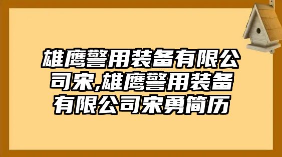 雄鷹警用裝備有限公司宋,雄鷹警用裝備有限公司宋勇簡歷