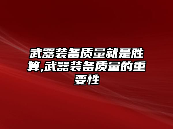 武器裝備質量就是勝算,武器裝備質量的重要性